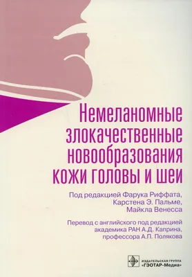 Злокачественные новообразования кожи (кл СпецЛит 16706392 купить в  интернет-магазине Wildberries