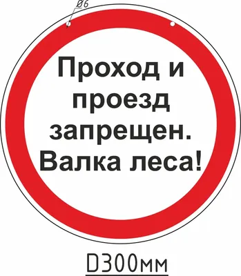 Проход и проезд запрещен. Валка леса! купить в Москве, цены | Артикул не  указан – «ГАСЗНАК»
