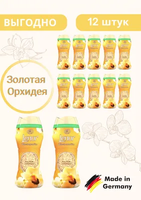 Lenor Gold orchid парфюм в граулах Золотая орхидея 210 г,