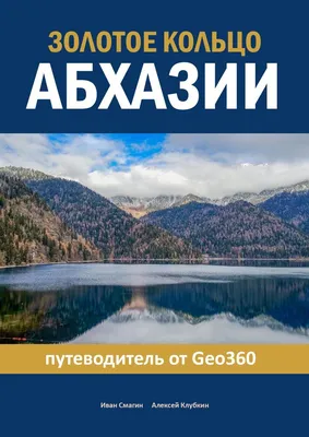 ИНДИВИДУАЛЬНАЯ ЭКСКУРСИЯ \"ЗОЛОТОЕ КОЛЬЦО АБХАЗИИ\" БЕЗ ПЕЩЕРЫ ИНДИВИДУАЛЬНАЯ  ЭКСКУРСИЯ \"ЗОЛОТОЕ КОЛЬЦО АБХАЗИИ\" БЕЗ ПЕЩЕРЫ, Россия: туроператор –  туроператор Библио-Глобус