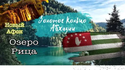 Золотое кольцо Абхазии: Гагра, Рица, Новый Афон – Южные регионы