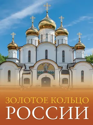 Города Золотого Кольца России: достопримечательности и туры | 8 путешествий