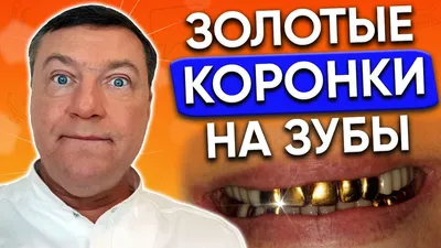 Золотые Зубы 1 Коронка Из Золота Цена Киев ЛюмиДент