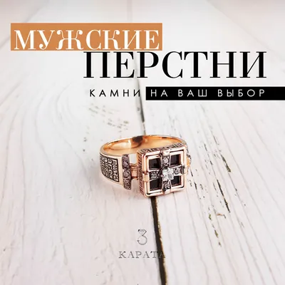Золотые мужские кольца — купить мужские кольца печатки из золотаа  интернет-магазине Adamas.ru