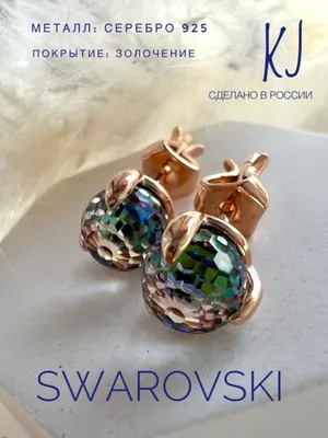 Серьги Сваровски: купить сережки с кристаллами Swarovski и в Киеве, Украина  | Каталог и цены интернет магазина Minimal