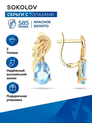 ТусоВО!чка | Золотые серьги \"птички колибри\" от \"Sokolov jewelry\" с  топазами и фианитами - прекрасный подарок для любимой! #серьги #золото  #подарок #sokolov #соколов #украшения #золотыеизделия | Дзен