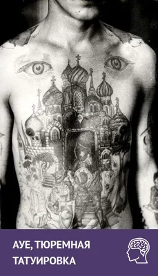 РУССКАЯ ТЮРЕМНАЯ ТАТУИРОВКА | Тюремные татуировки, Русские татуировки,  Русские тюремные тату
