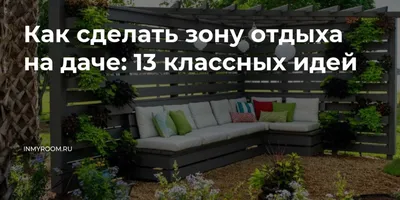 Как создать уютное место для отдыха на даче: идеи и советы - ТСК \"Дачник\"