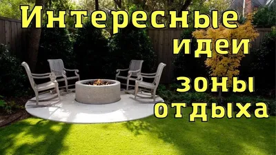 Как оформить зону отдыха на даче своими руками? (18 фото). Идея для дачи -  Фазенда