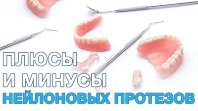 Съемное протезирование в ЮЗАО. Клиника Дмитрия Севостьянова
